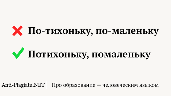 Потихоньку. По тихоньку. По-тихоньку или потихоньку. Потихоньку как пишется правильно. Как написать по тихоньку правильно.