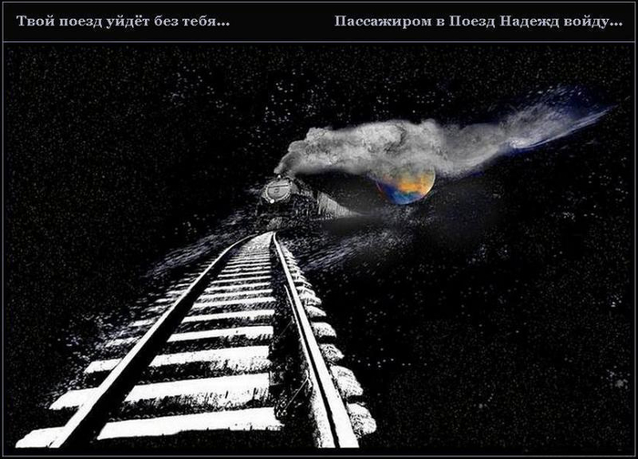 Ты уходишь как поезд слушать. Поезд ушел. Поезд в теплый край Лукьяненко. Ваш поезд ушел.
