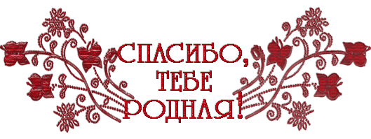 Спасибо родная год. Спасибо родная. Спасибо тебе родная. Спасибо моя родная. Открытки спасибо моя родная.