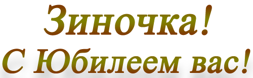 С днем рождения зина. С юбилеем Зиночка. Надпись с днем рождения Зиночка. С юбилеем Зиночка открытки с надписями. Открытки с юбилеем Зинаида.