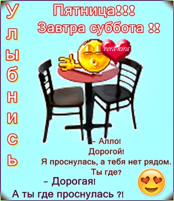 Сегодня пятница сегодня выходной. Завтра суббота. Сегодня пятница а завтра выходной. Пятница а завтра выходной. Ура пятница завтра суббота.