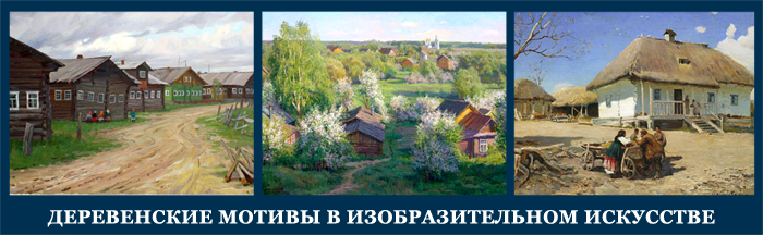 5107871_DEREVENSKIE_MOTIVI_V_IZOBRAZITELNOM_ISKYSSTVE (700x216, 217Kb)