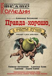 Правда произведения. Правда хорошо а счастье лучше. Пьеса правда хорошо а счастье лучше. Правда хорошо а счастье лучше фильм. Театр Акимова афиша.