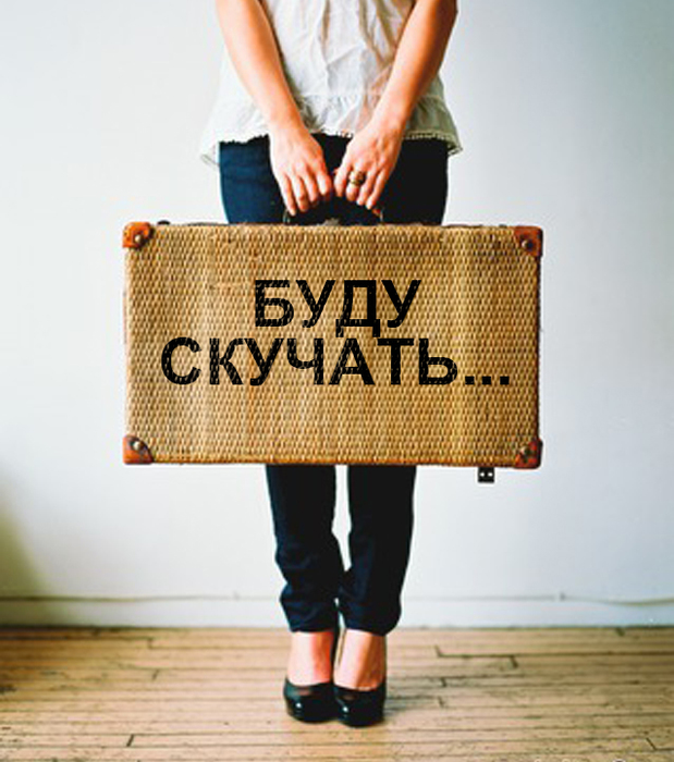 Буду скучать картинки