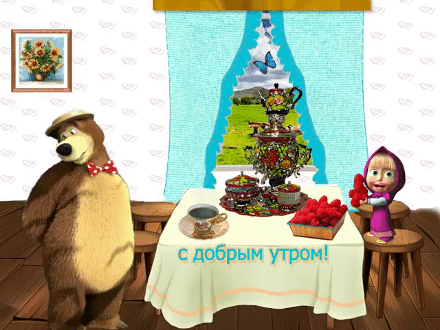 image С ДОБРЫМ УТРОМ (640x480, 361Kb)