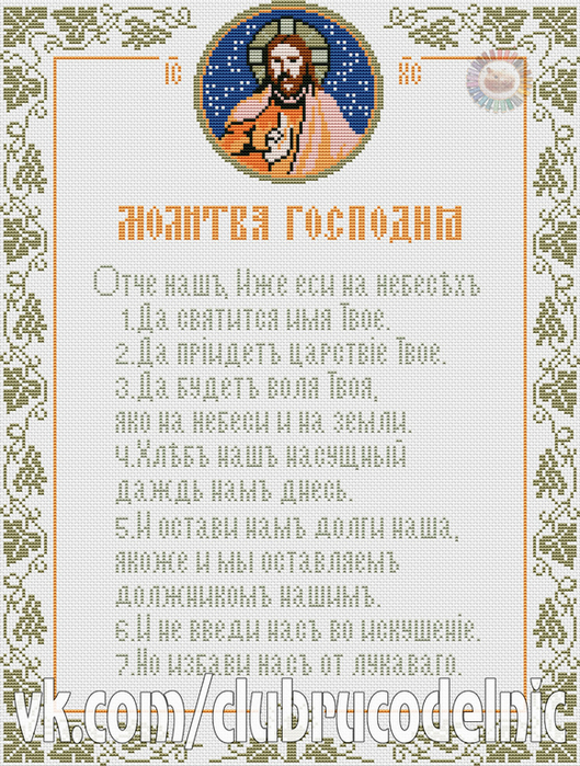 Молитва Господня (529x700, 510Kb)