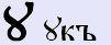 6098670_foto11_bykvica_oyk (101x41, 1Kb)