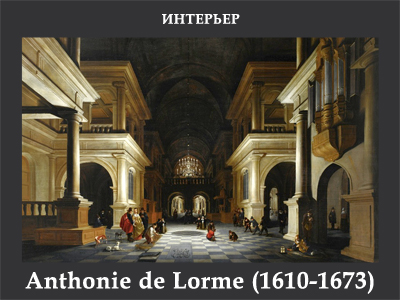 5107871_Anthonie_de_Lorme_16101673 (400x300, 140Kb)