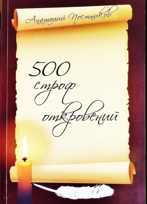 Anatoliy_Postnikov_500_strof_otkroveniy (504x700, 74Kb)