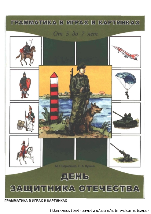 Borisenko_M_G__Lukina_N_A_-_Den_zaschitnika_Otechestva_Grammatika_v_igrakh_i_kartinkakh_-_2005_000 (494x700, 205Kb)