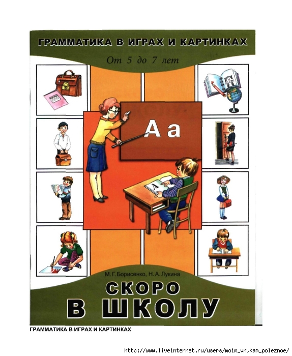 Borisenko_M_G__Lukina_N_A_-_Skoro_v_shkolu_Grammatika_v_igrakh_i_kartinkakh_-_2005_000 (574x700, 225Kb)