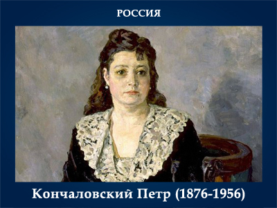 5107871_Konchalovskii_Petr_18761956 (400x300, 129Kb)