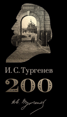 Юбилей тургенева. Тургенев надпись. Тургенев плакат. Тургенев подпись. Тургенев лого.