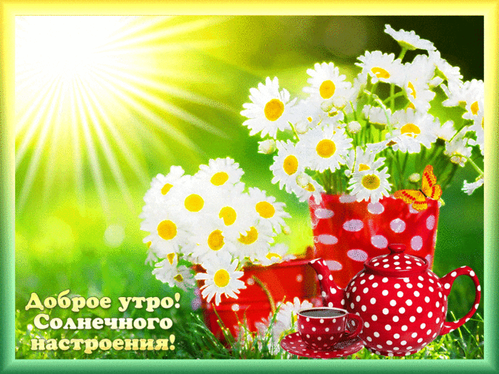 Гифки-с-добрым-утром-красивые-открытки-с-анимацией-11 (700x525, 598Kb)