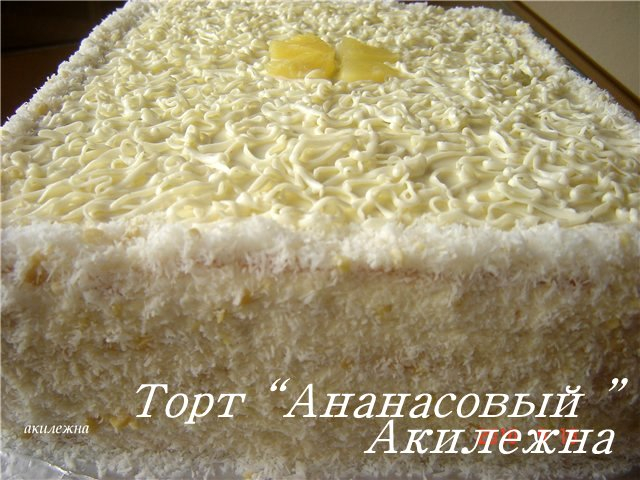 Торт «Ананасовый» (640x480, 269Kb)