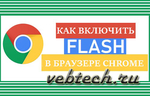  enable-flash-in-chrome-browser (499x320, 114Kb)
