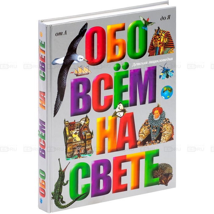 Энциклопедия обо всем на свете. Энциклопедия обоасем на свете. Книга обо всем на свете. Энциклопедия обо всем на свете для детей.