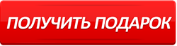 6372903_poluchitpodarok1 (250x66, 12Kb)