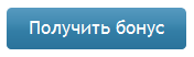Получить бонус. Кнопка получить бонус. Кнопка забрать бонус. Забирай бонус. Кнопка получить бонус PNG.