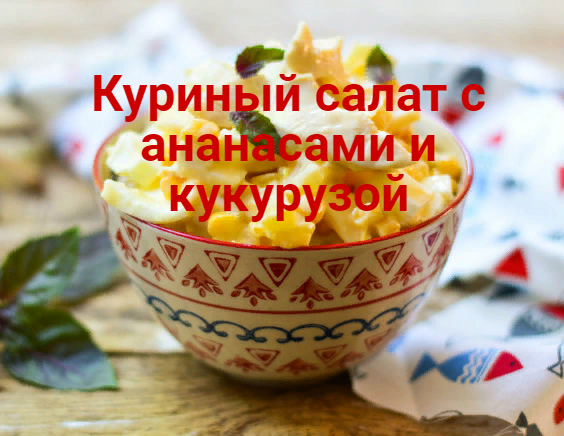 2835299_Kyrinii_salat_s_ananasami_i_kykyryzoi (564x436, 312Kb)