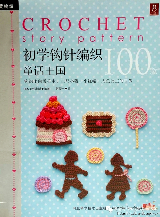 Asahi Original - Crochet story pattern 100.page01 copy (516x700, 311Kb)