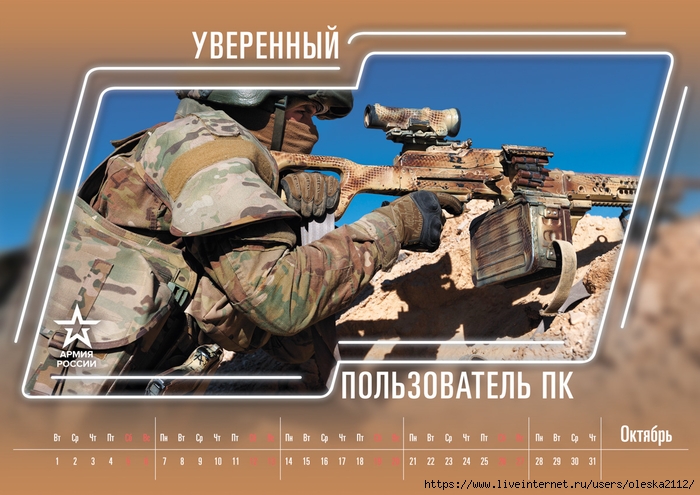 army2019_calendar_10-oct-1200 (700x495, 269Kb)