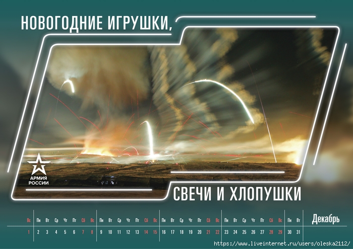 army2019_calendar_12-dec-1200 (700x495, 227Kb)