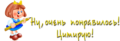 Очень понравилось! Цитирую, спасибо! (400x139, 51Kb)