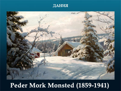 5107871_Peder_Mork_Monsted_18591941 (400x300, 75Kb)