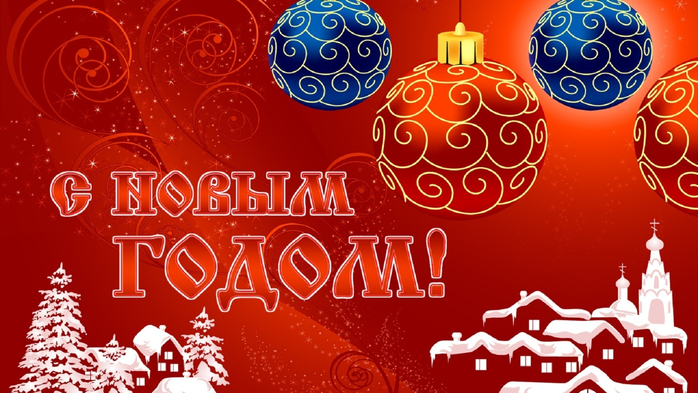 НГ6 (700x393, 385Kb)