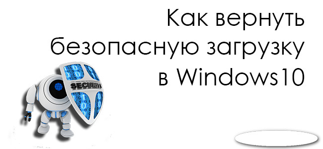 kak-vernut-bezopasnuju-zagruzku-v-windows10 (650x300, 49Kb)