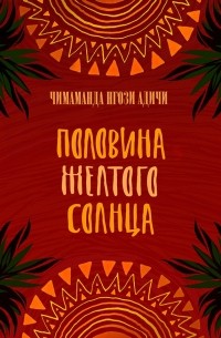 Polovina_zheltogo_solntsa (200x305, 24Kb)