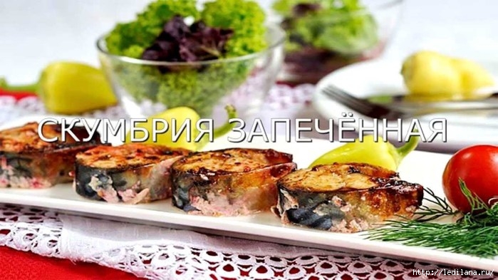 Recept_zapechennoi_skymbrii_s_gorchicei (700x393, 185Kb)