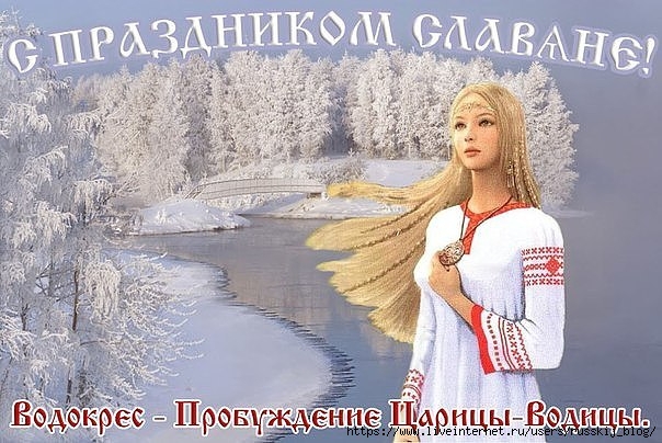 Водокрес или Водолюб славянский праздник 19 января (604x404, 190Kb)