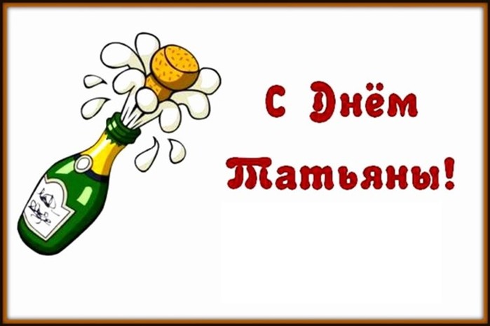 с татьяниным днем gif. Смотреть фото с татьяниным днем gif. Смотреть картинку с татьяниным днем gif. Картинка про с татьяниным днем gif. Фото с татьяниным днем gif