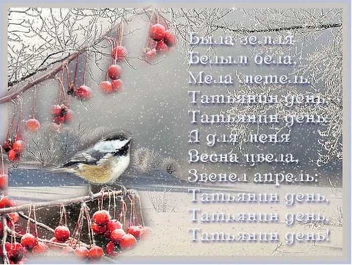 Открытки и картинки на Татьянин день 25 января с поздравлениями и пожеланиями
