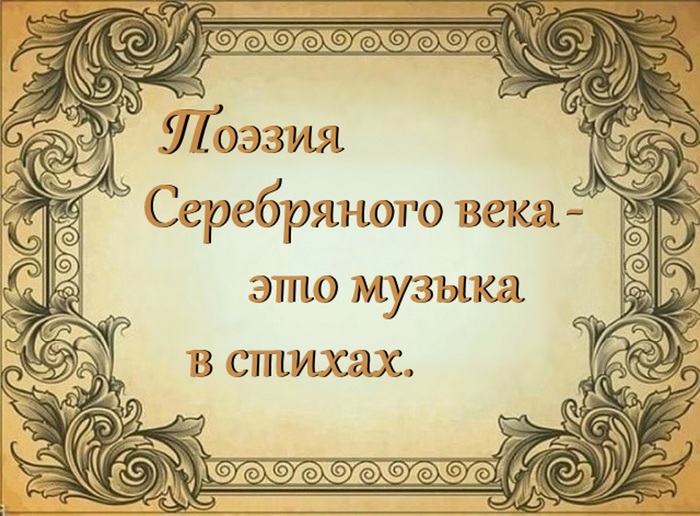 6587769_Poeziya_Serebryanogo_veka___ (700x516, 131Kb)