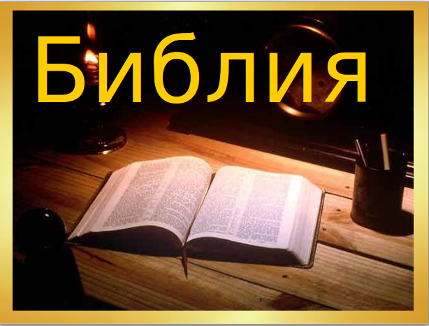 6098670_foto6_bibliya (614x466, 206Kb)