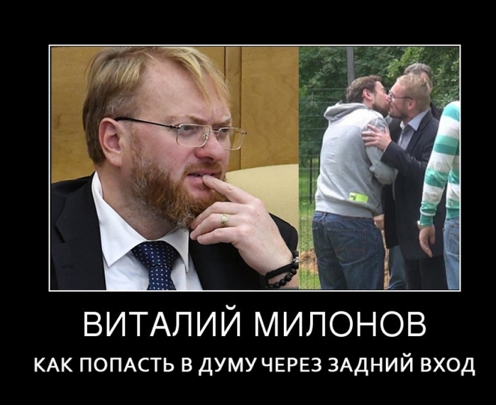 Латентный гомосексуализм. Милонов депутат. Володин и Милонов.
