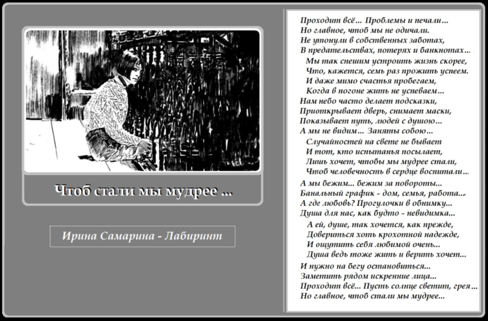 Читать стихи ирины. Стихи про Лабиринт. Стих проходит все проблемы и печали.