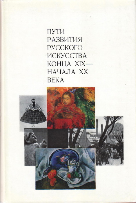 Конец искусства. Искусство конца 19 начала 20 века. Развитие русского искусства. Книга искусство конца 19 начала 20 века. Русское театрально-декорационное искусство конца 19 начала 20 века.