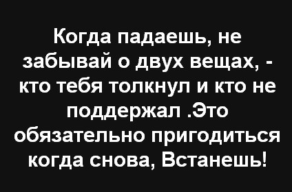 Когда падаешь не забывай о трех вещах картинки