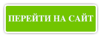 Перейти на сайт. Кнопка перейти. Кнопка перехода. Надпись перейти. Кнопка ссылка.