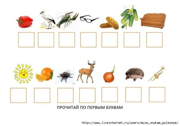 Прочитай по первым буквам картинок