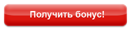 Получить бонус. Кнопка получить. Получи бонус. Кнопка получить подарок.