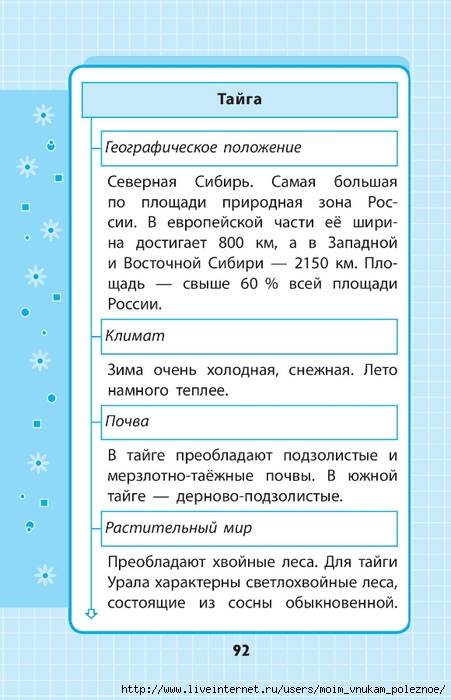 Okruzhayuschiy_mir_1-4_klass_V_skhemakh_i_tablitsa_092 (451x700, 200Kb)