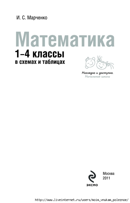 Марченко математика 1 4 классы в схемах и таблицах