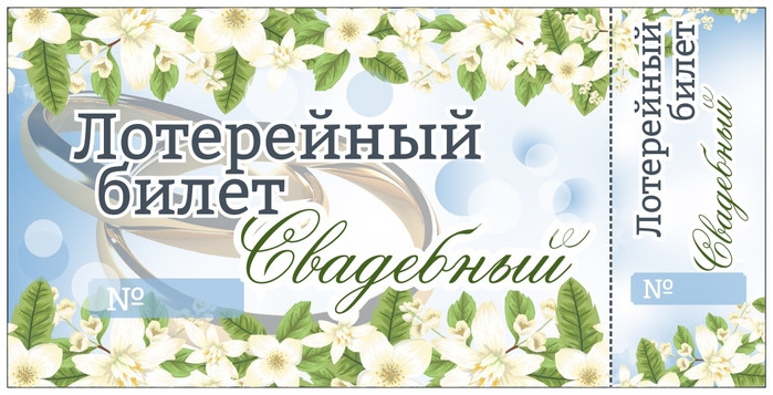 Лотерейный шаблон. Свадебная лотерея. Лотерейные билеты на свадьбу. Свадебные лотерейные билеты. Макет лотерейного билета на свадьбу.