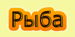  ыба.png5 (240x120, 15Kb)