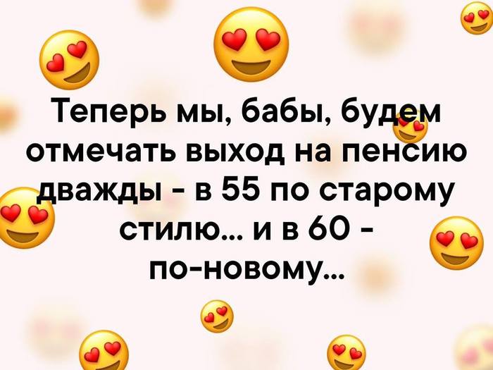 Выходить отметить. Будем отмечать. Отпраздновать мой выход на пенсию.